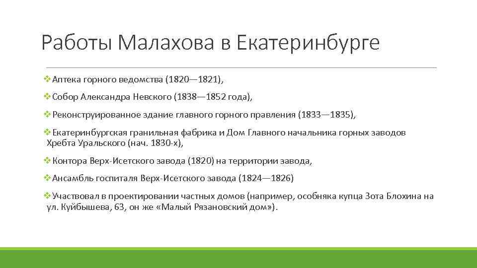 Работы Малахова в Екатеринбурге v. Аптека горного ведомства (1820— 1821), v. Собор Александра Невского
