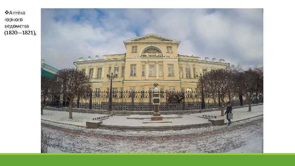 v. Аптека горного ведомства (1820— 1821), 