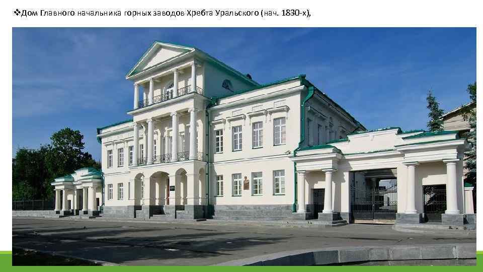 v. Дом Главного начальника горных заводов Хребта Уральского (нач. 1830 -х), 
