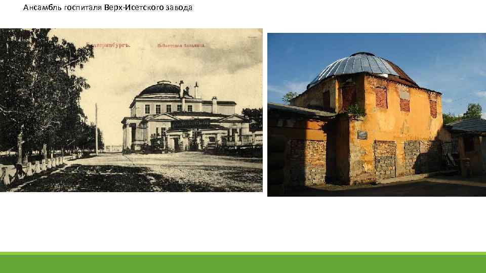 Ансамбль госпиталя Верх-Исетского завода 