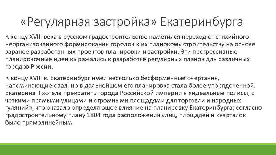  «Регулярная застройка» Екатеринбурга К концу XVIII века в русском градостроительстве наметился переход от