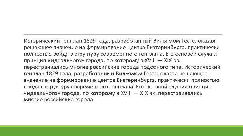  Исторический генплан 1829 года, разработанный Вильямом Гесте, оказал решающее значение на формирование центра
