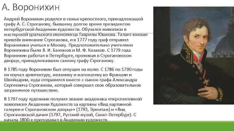 А. Воронихин Андрей Воронихин родился в семье крепостного, принадлежащей графу А. С. Строганову, бывшему