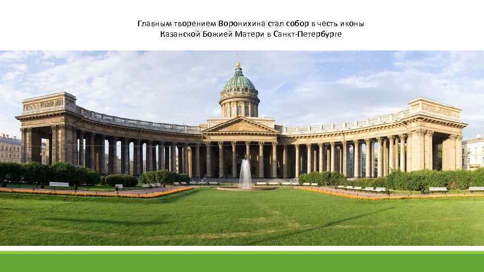 Главным творением Воронихина стал собор в честь иконы Казанской Божией Матери в Санкт-Петербурге 