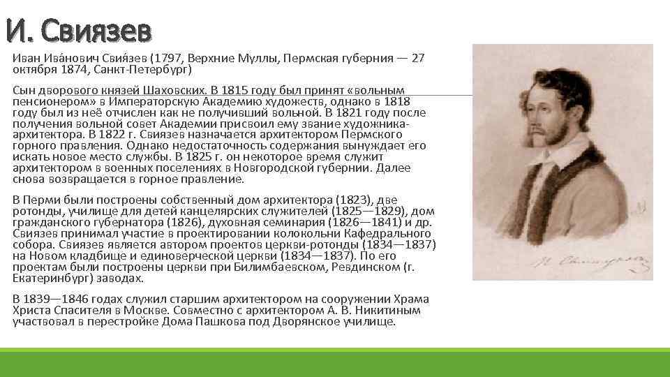 И. Свиязев Иван Ива нович Свия зев (1797, Верхние Муллы, Пермская губерния — 27