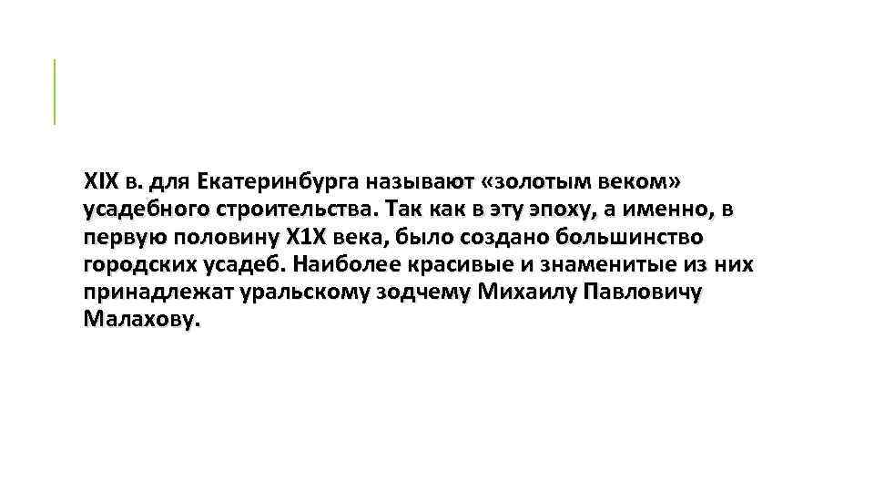 ХIХ в. для Екатеринбурга называют «золотым веком» усадебного строительства. Так как в эту эпоху,