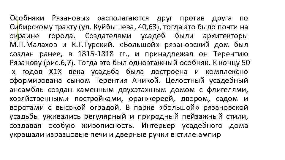 Особняки Рязановых располагаются друг против друга по Сибирскому тракту (ул. Куйбышева, 40, 63), тогда