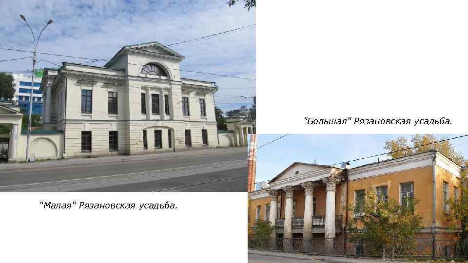  "Большая" Рязановская усадьба. "Малая" Рязановская усадьба. 