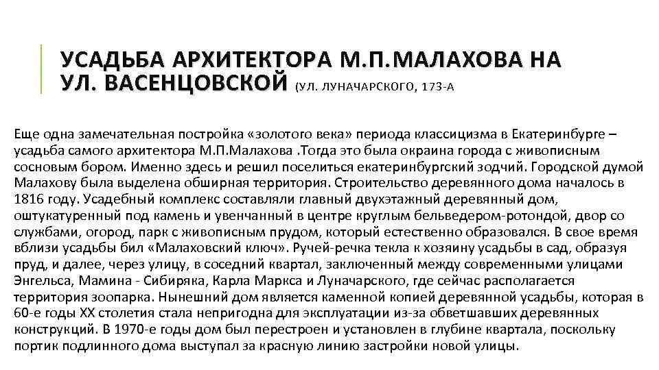 УСАДЬБА АРХИТЕКТОРА М. П. МАЛАХОВА НА УЛ. ВАСЕНЦОВСКОЙ (УЛ. ЛУНАЧАРСКОГО, 173 -А ВАСЕНЦОВСКОЙ Еще