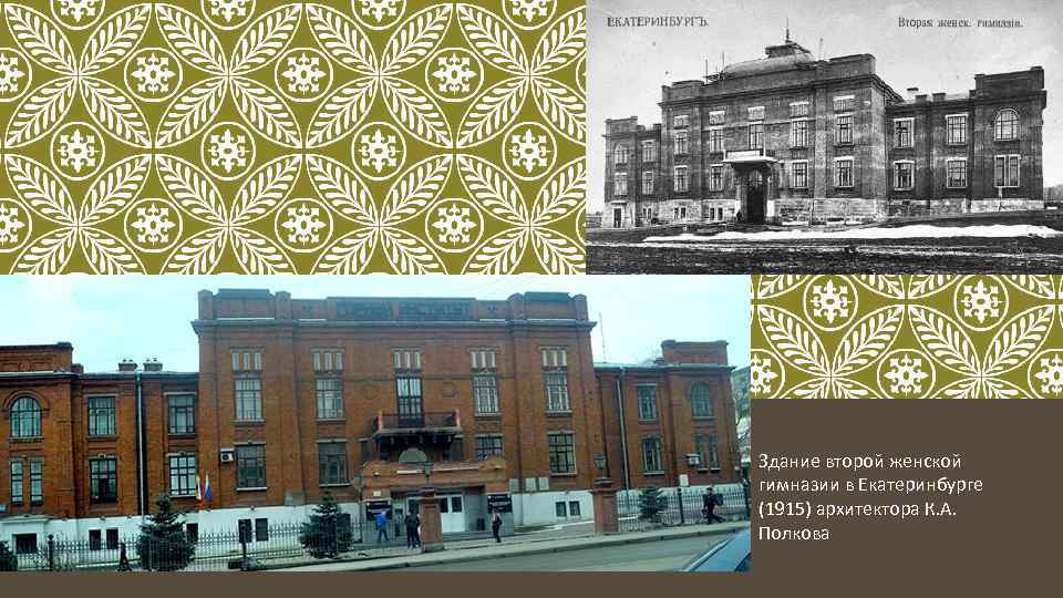 Здание второй женской гимназии в Екатеринбурге (1915) архитектора К. А. Полкова 