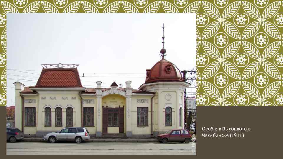 Особняк Высоцкого в Челябинске (1911) 