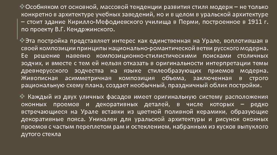 v. Особняком от основной, массовой тенденции развития стиля модерн – не только конкретно в