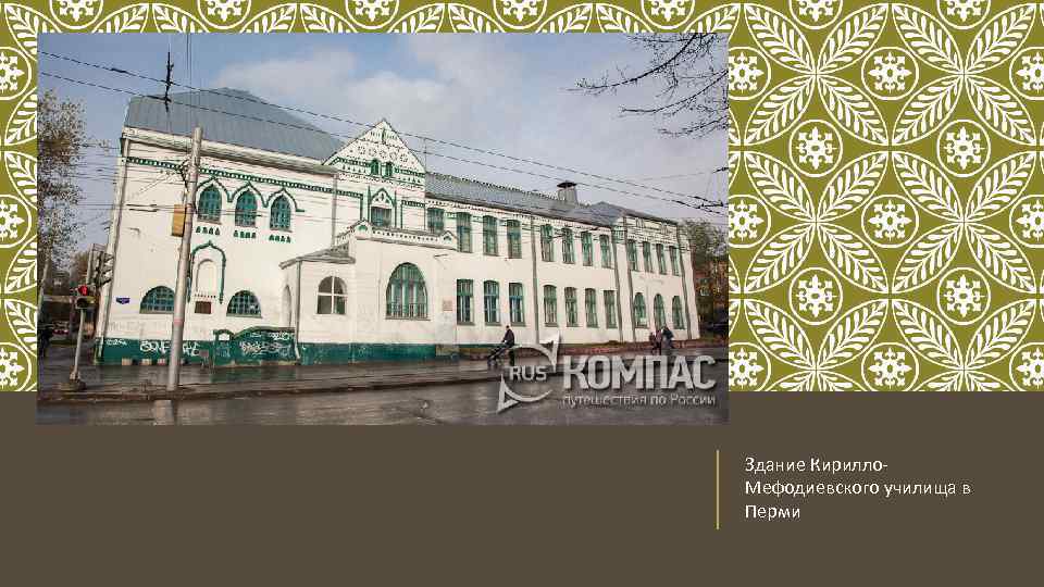 Здание Кирилло. Мефодиевского училища в Перми 