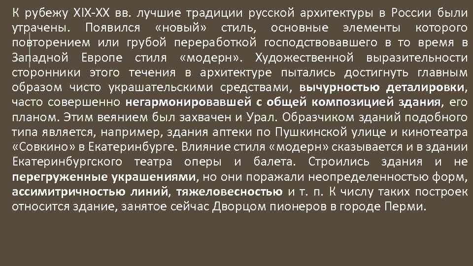 К рубежу ХIХ-ХХ вв. лучшие традиции русской архитектуры в России были утрачены. Появился «новый»