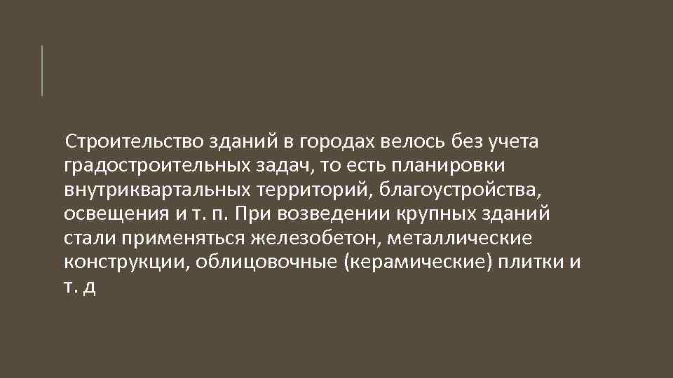 Строительство зданий в городах велось без учета градостроительных задач, то есть планировки внутриквартальных территорий,