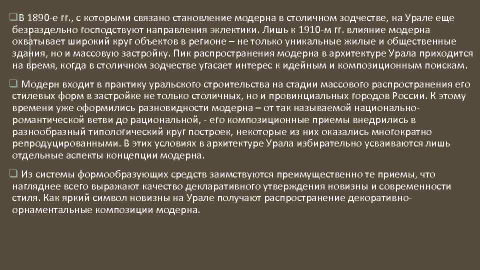 q. В 1890 -е гг. , с которыми связано становление модерна в столичном зодчестве,