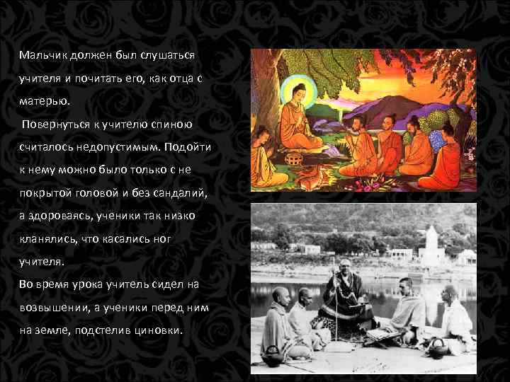 Мальчик должен был слушаться учителя и почитать его, как отца с матерью. Повернуться к