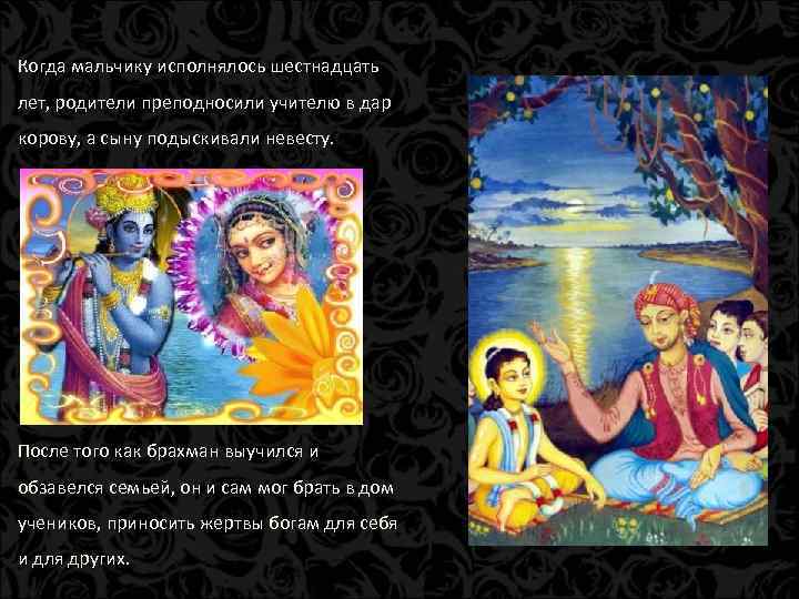 Когда мальчику исполнялось шестнадцать лет, родители преподносили учителю в дар корову, а сыну подыскивали