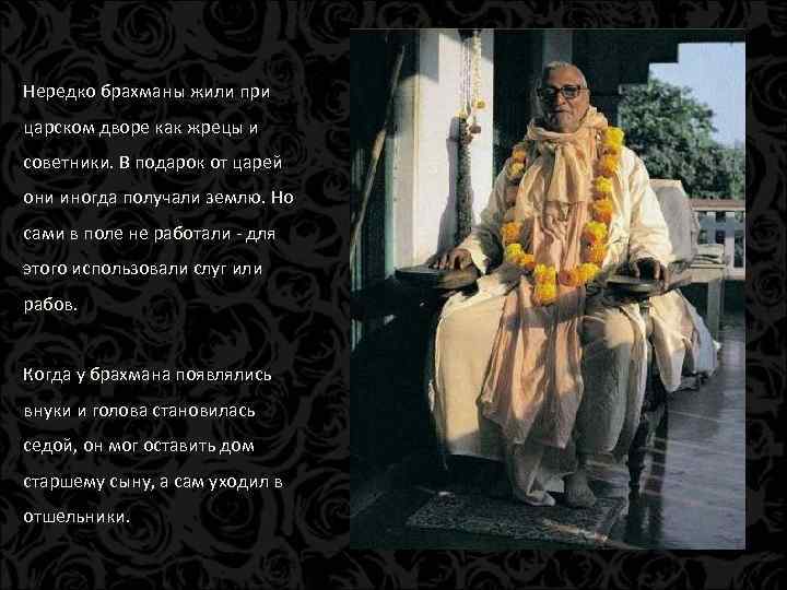 Нередко брахманы жили при царском дворе как жрецы и советники. В подарок от царей