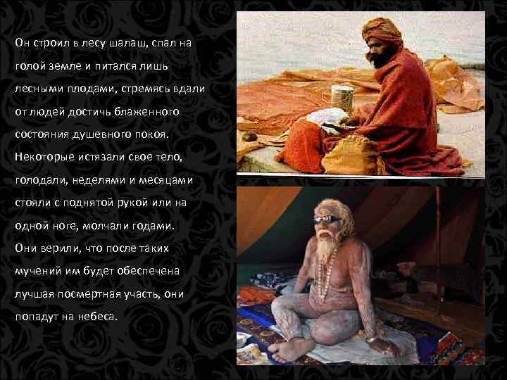 Он строил в лесу шалаш, спал на голой земле и питался лишь лесными плодами,