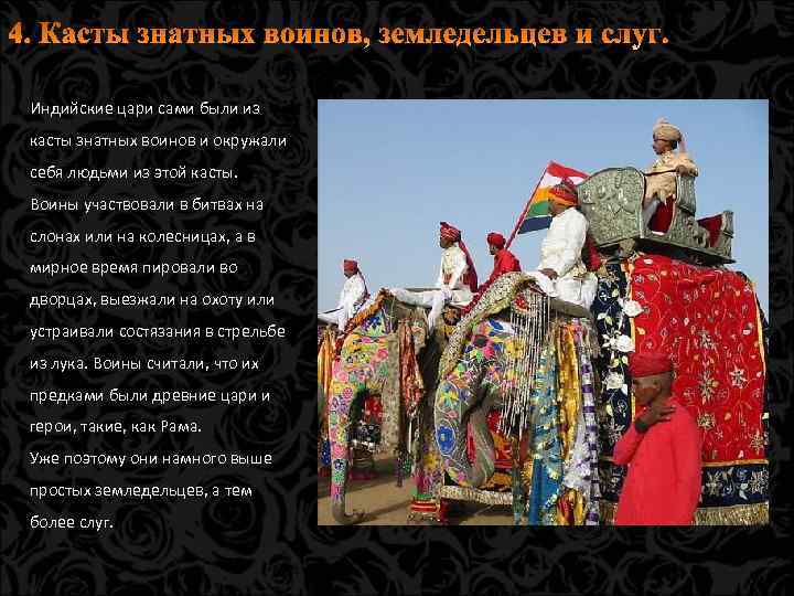 Индийские цари сами были из касты знатных воинов и окружали себя людьми из этой