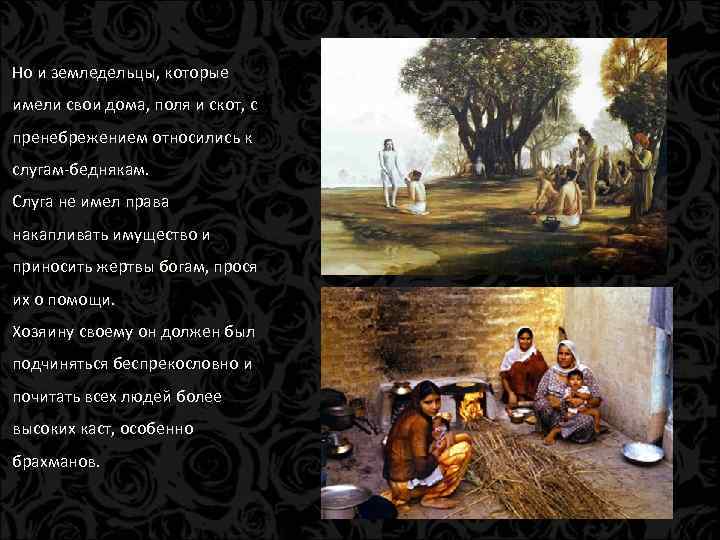 Но и земледельцы, которые имели свои дома, поля и скот, с пренебрежением относились к