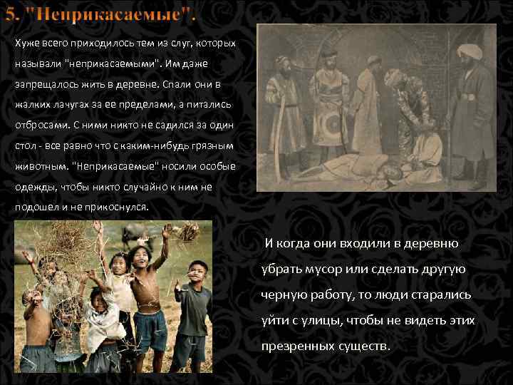 Хуже всего приходилось тем из слуг, которых называли "неприкасаемыми". Им даже запрещалось жить в