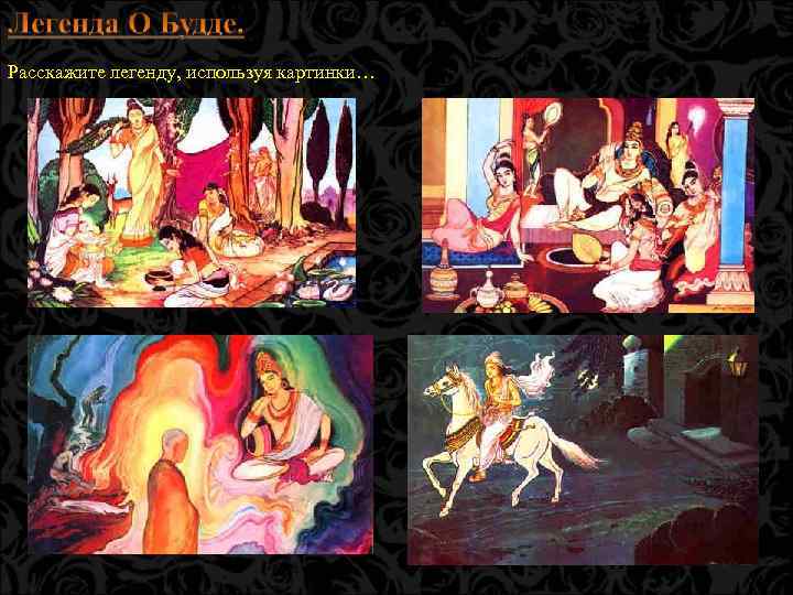 Расскажите легенду, используя картинки… 