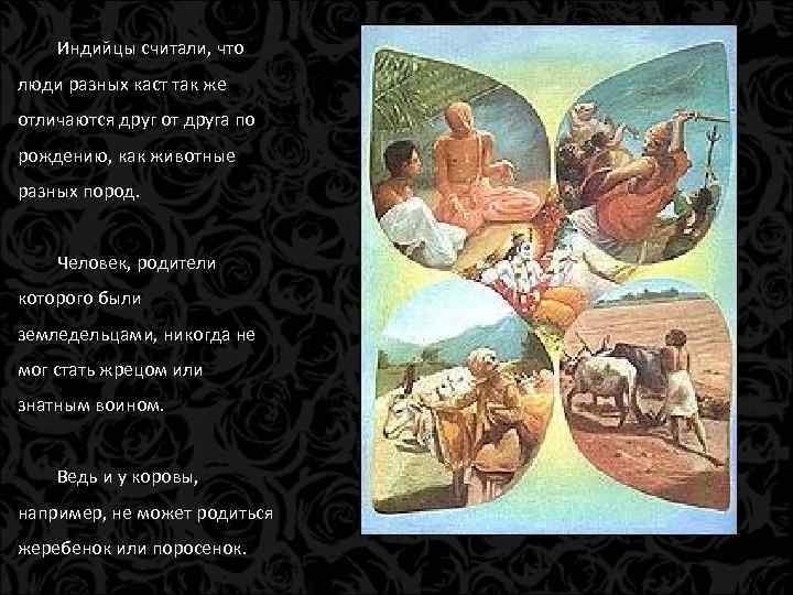 Индийцы считали, что люди разных каст так же отличаются друг от друга по рождению,