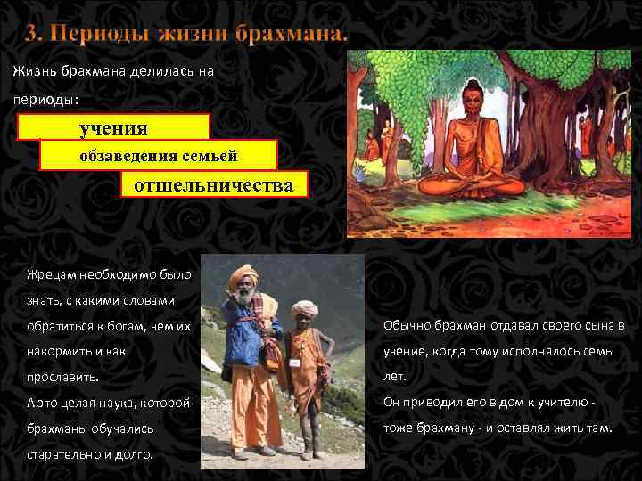 Жизнь брахмана делилась на периоды: учения обзаведения семьей отшельничества Жрецам необходимо было знать, с