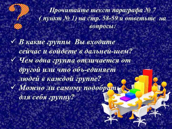 Прочитайте текст параграфа № 7 ( пункт № 1) на стр. 58 59 и