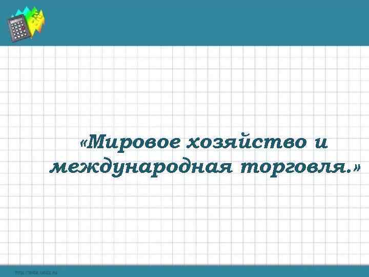  «Мировое хозяйство и международная торговля. » 