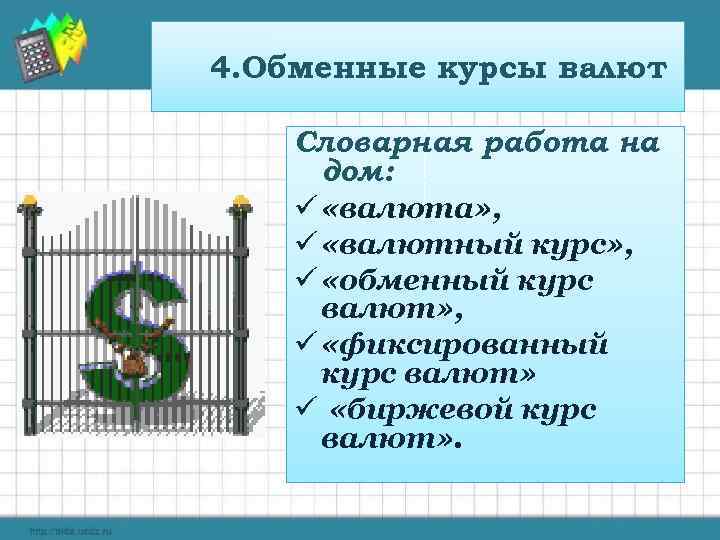 4. Обменные курсы валют Словарная работа на дом: ü «валюта» , ü «валютный курс»