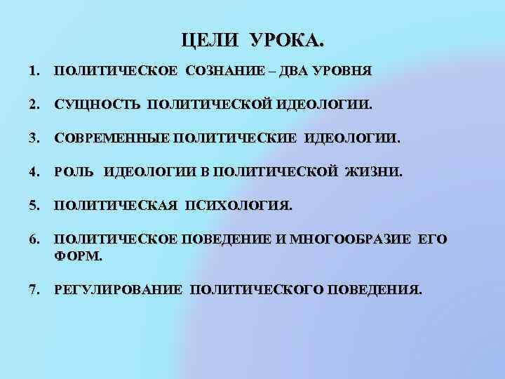 ЦЕЛИ УРОКА. 1. ПОЛИТИЧЕСКОЕ СОЗНАНИЕ – ДВА УРОВНЯ 2. СУЩНОСТЬ ПОЛИТИЧЕСКОЙ ИДЕОЛОГИИ. 3. СОВРЕМЕННЫЕ