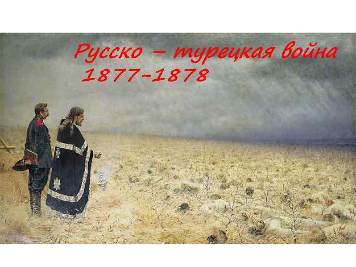 Русско – турецкая война 1877 -1878 