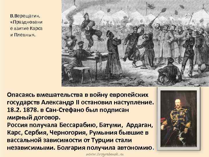 Договоры при александре 2. Ход турецкой войны 1877-1878.