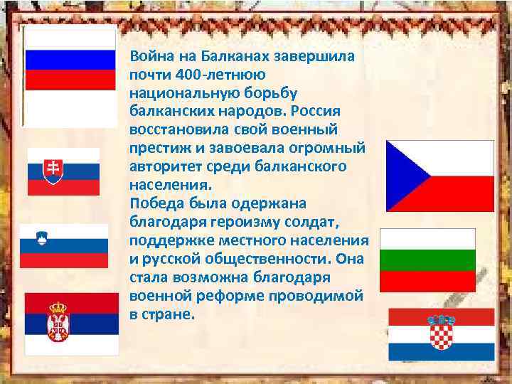 Война на Балканах завершила почти 400 -летнюю национальную борьбу балканских народов. Россия восстановила свой