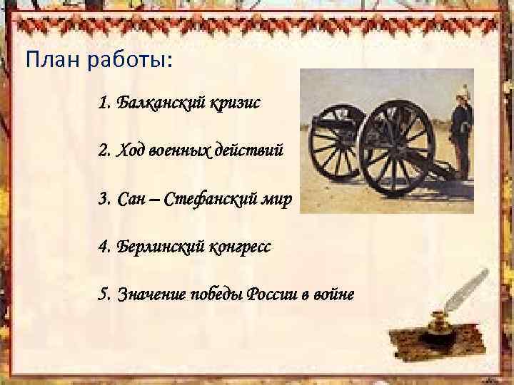 План работы: 1. Балканский кризис 2. Ход военных действий 3. Сан – Стефанский мир