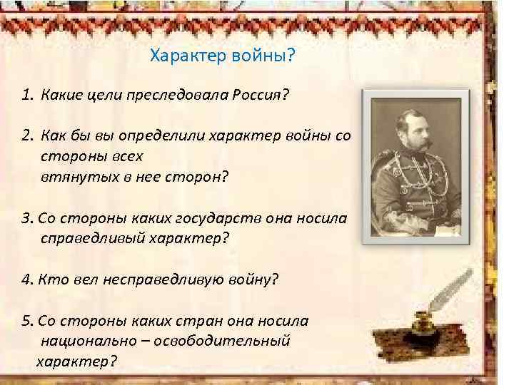 Характер войны? 1. Какие цели преследовала Россия? 2. Как бы вы определили характер войны