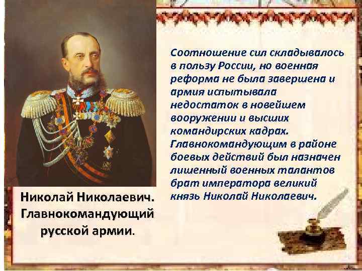 Николай Николаевич. Главнокомандующий русской армии. Соотношение сил складывалось в пользу России, но военная реформа