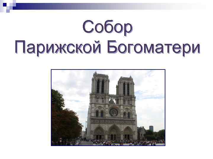 Собор Парижской Богоматери 