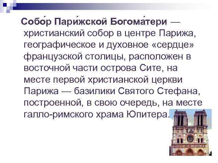 Собо р Пари жской Богома тери — христианский собор в центре Парижа, географическое и