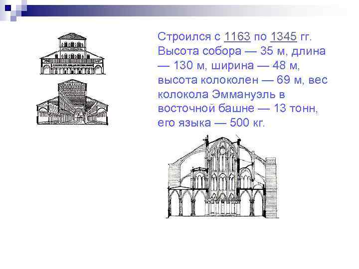 Строился с 1163 по 1345 гг. Высота собора — 35 м, длина — 130