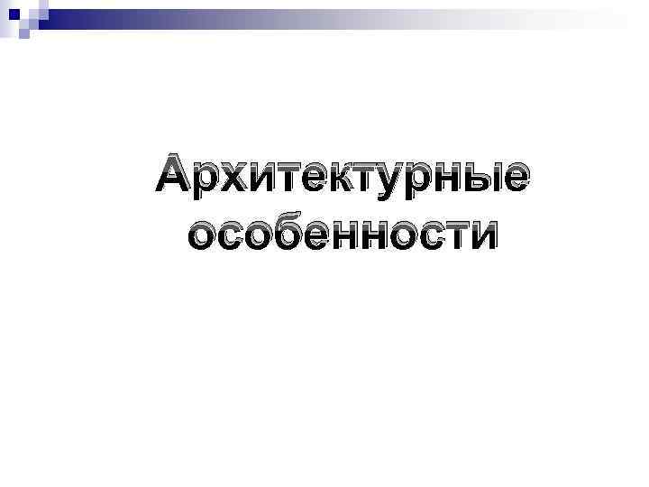 Архитектурные особенности 