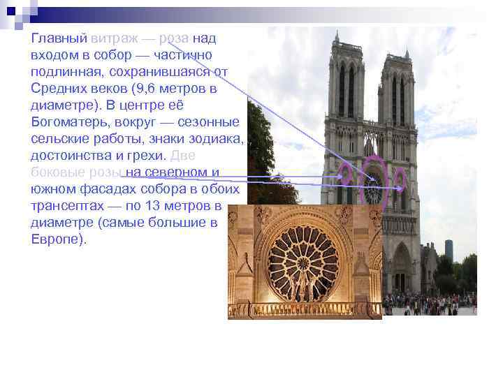 Главный витраж — роза над входом в собор — частично подлинная, сохранившаяся от Средних