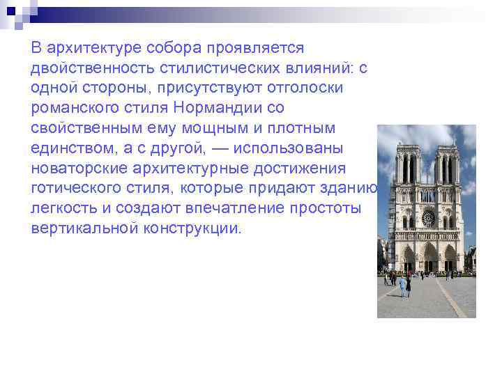 В архитектуре собора проявляется двойственность стилистических влияний: с одной стороны, присутствуют отголоски романского стиля