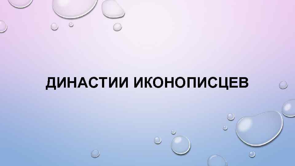 ДИНАСТИИ ИКОНОПИСЦЕВ 