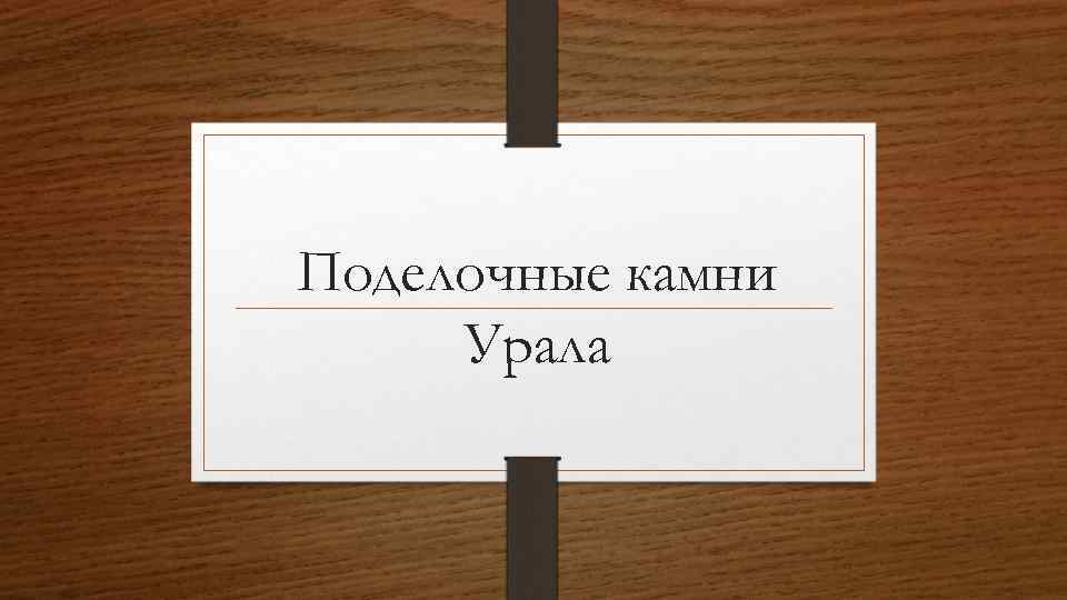 Поделочные камни Урала 