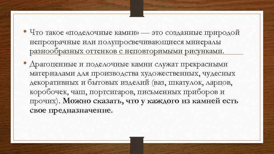  • Что такое «поделочные камни» — это созданные природой непрозрачные или полупросвечивающиеся минералы