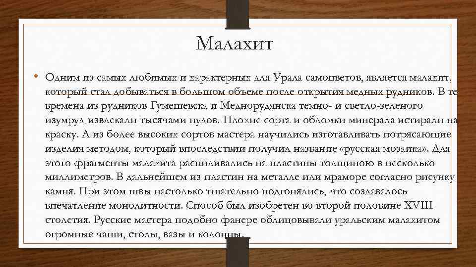 Малахит • Одним из самых любимых и характерных для Урала самоцветов, является малахит, который